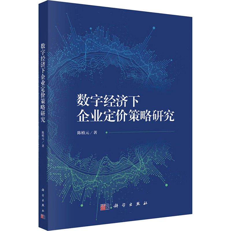 【官方正版】 数字经济下企业定价策略研究 9787030785701 陈植元 科学出版社