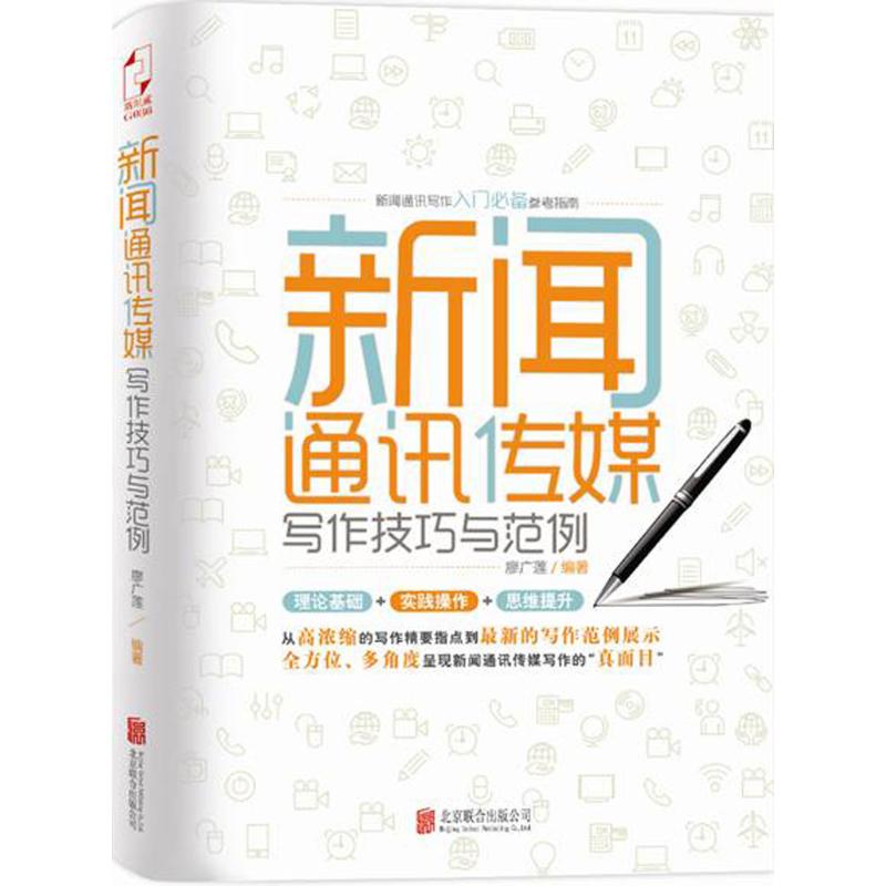 【官方正版】 新闻通讯传媒写作技巧与范例 9787550267336 廖广莲编著 北京联合出版公司