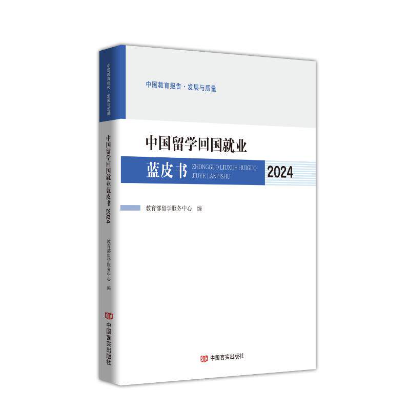 【官方正版】 中国留学回国就业蓝皮书2024 9787517150947 教育部留学服务中心 中国言实出版社