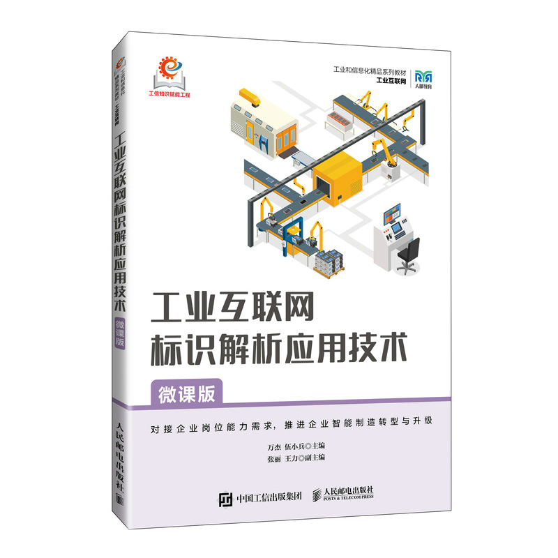 【官方正版】 工业互联网标识解析应用技术 9787115638724 万杰, 伍小兵主编 人民邮电出版社