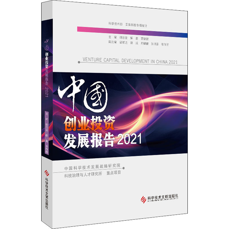 【官方正版】 中国创业投资发展报告 9787518986576 胡志坚, 解鑫, 贾敬敦, 主编 科学技术文献出版社