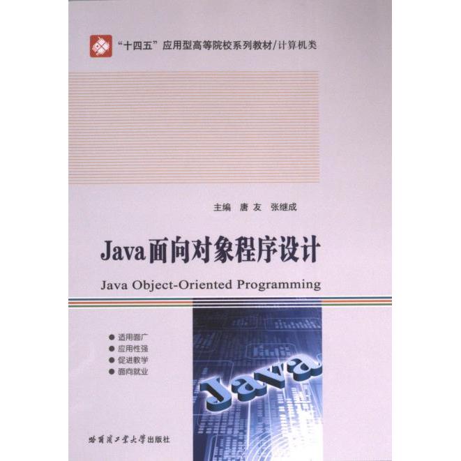 【官方正版】 Java面向对象程序设计 9787576710816 主编唐友, 张继成 哈尔滨工业大学出版社