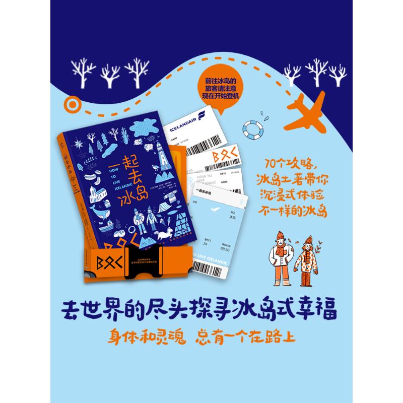【官方正版】 一起去冰岛 9787518446612 (冰) 妮娜·比约克·琼斯多蒂尔, 艾达·马格努斯著 中国轻工业出版社