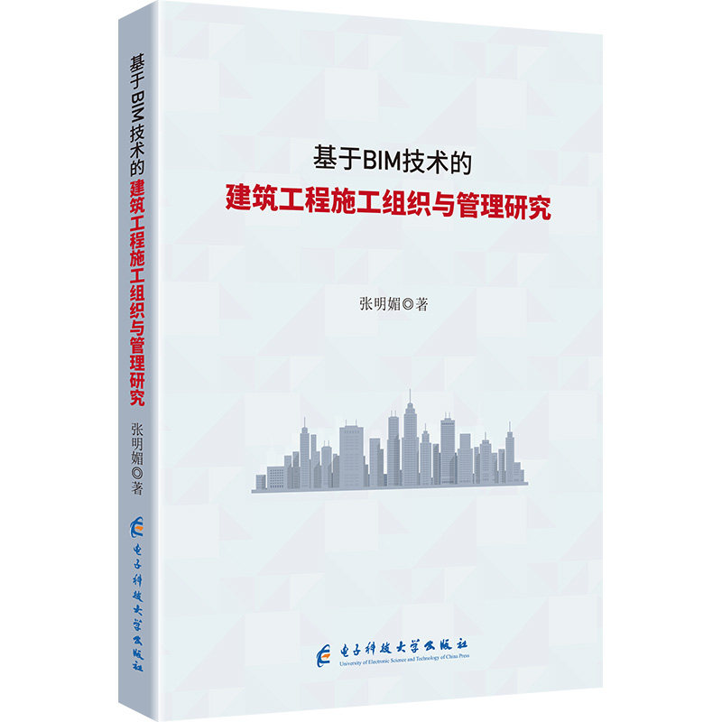 【正版】 基于BIM技术的建筑工程施工组织与管理研究 9787577005966 张明媚著 电子科技大学出版社