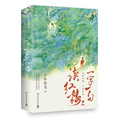 【官方正版】 一字一句读红楼 9787572624032 少年怒马著 湖南文艺出版社