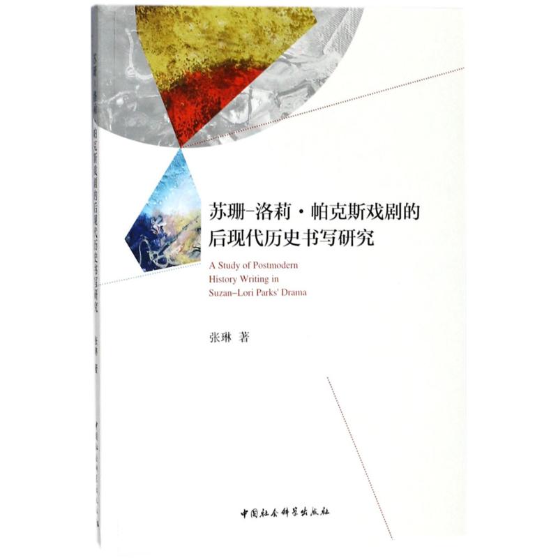 【官方正版】 A study of postmodern history writing in Suzan-Lori Parks aa 9787520318167 张琳著 中国社会科学出版社