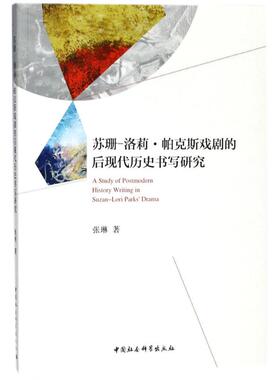 【官方正版】 A study of postmodern history writing in Suzan-Lori Parks aa 9787520318167 张琳著 中国社会科学出版社
