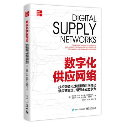 【官方正版】 数字化供应网络 9787121450204 (美) 阿米特·辛哈 ... [等] 著 电子工业出版社
