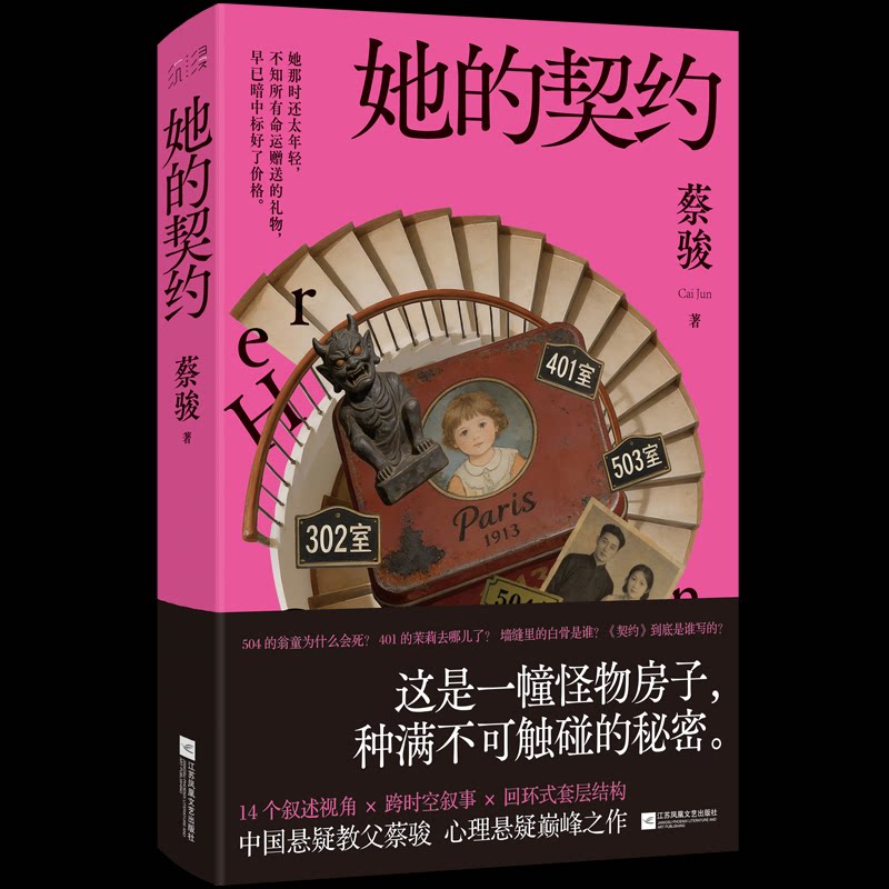 【官方正版】 她的契约 蔡骏著 江苏凤凰文艺出版社 9787580803733