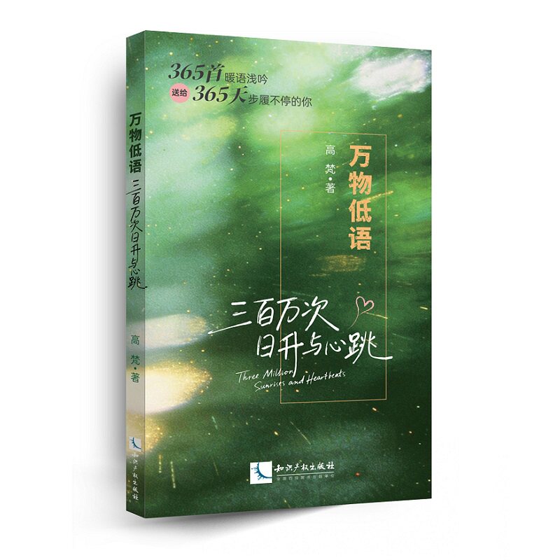 【官方正版】 万物低语 高梵著 知识产权出版社 9787524504191