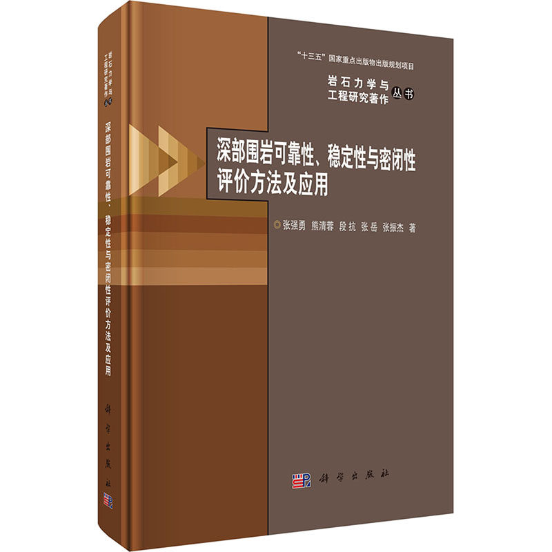 【官方正版】 深部围岩可靠性、稳定性与密闭性评价方法及应用 9787030819451 张强勇, 熊清蓉, 段抗, 张岳, 张振杰, 著