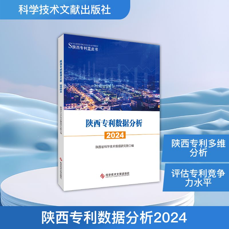 【官方正版】 陕西专利数据分析 陕西省科学技术情报研究院编 科学技术文献出版社 9787523530276