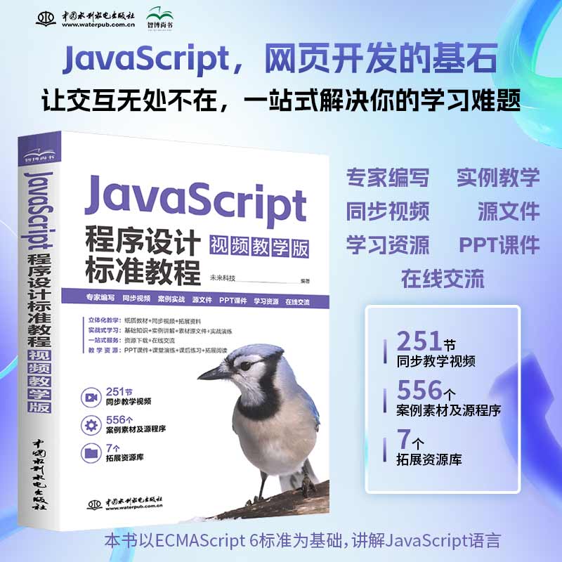 【官方正版】 JavaScript程序设计标准教程(视频教学版) 9787522630656 未来科技, 编著 中国水利水电出版社