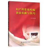 【官方正版】 妇产科常见疾病诊治基础与技巧 9787557838874 王艳著 吉林科学技术出版社