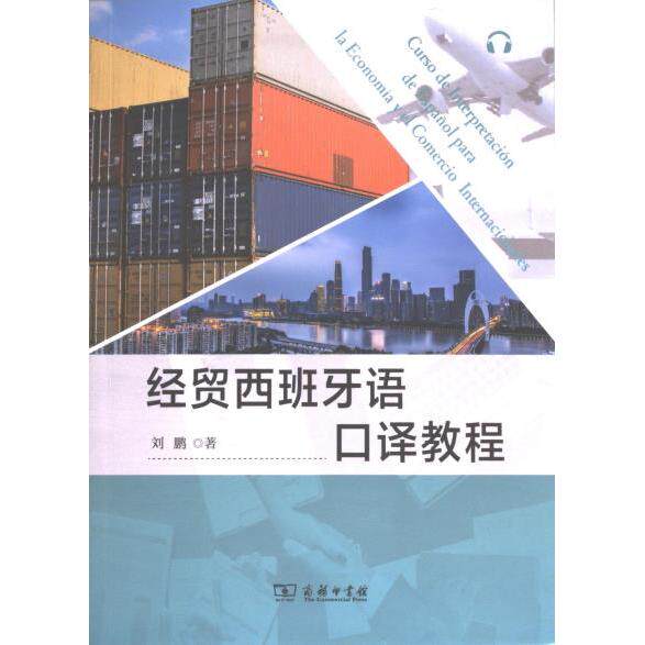 【官方正版】 经贸西班牙语口译教程 刘鹏著 商务印书馆 9787100216128