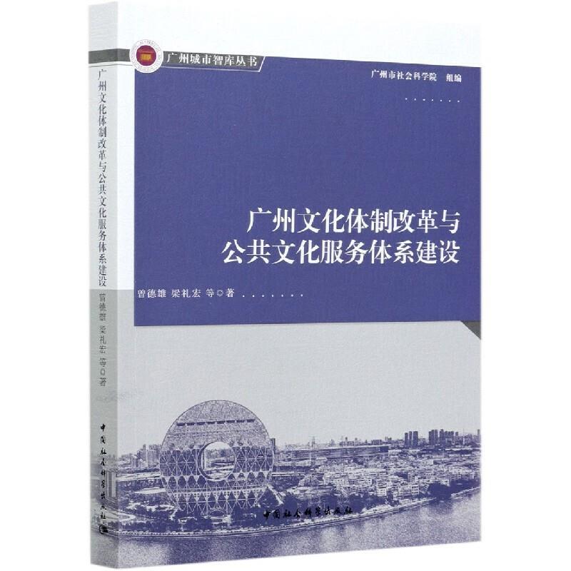 【官方正版】 广州文化体制改革与公共文化服务体系建设 曾德雄, 梁礼宏著 中国社会科学出版社 9787520376570