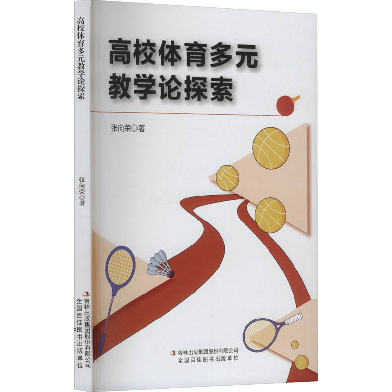 【官方正版】 高校体育多元教学论探索 张向荣著 吉林出版集团股份有限公司 9787573157065