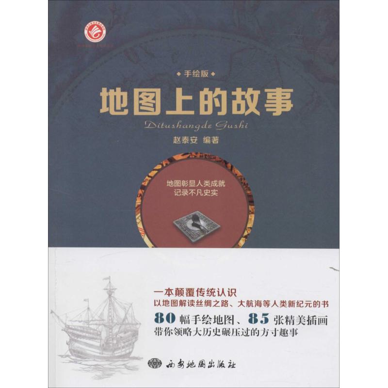 【官方正版】 地图上的故事 赵泰安编著 西安地图出版社 9787555602286