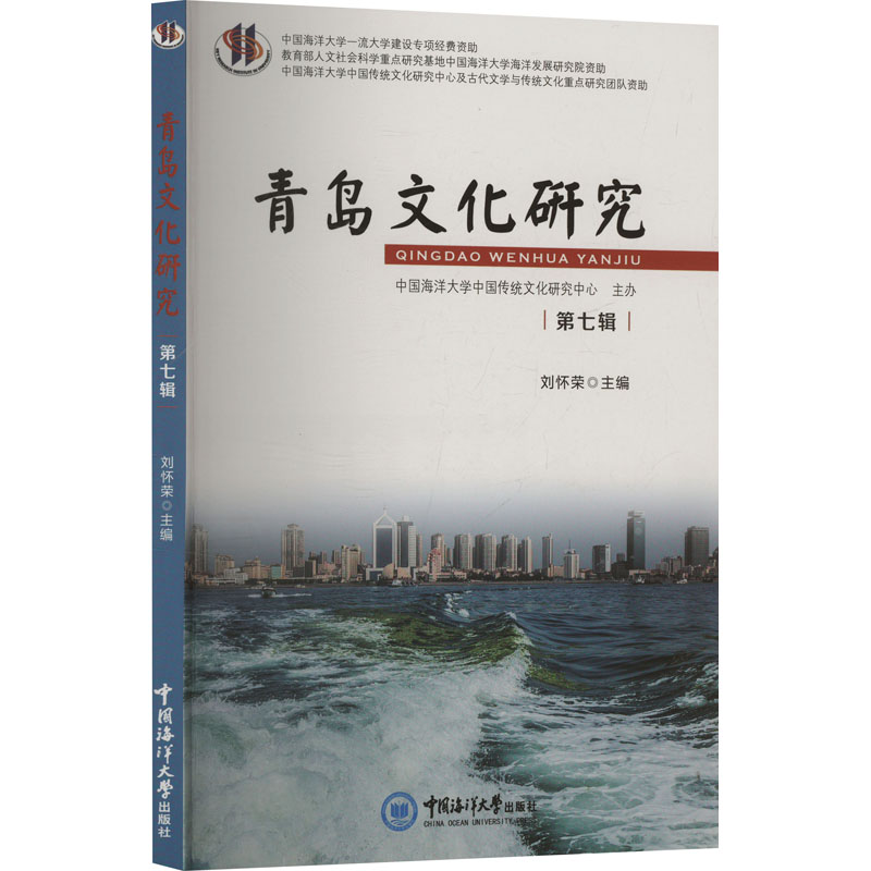 【官方正版】 青岛文化研究.第七辑 9787567039506 刘怀荣 中国海洋大学出版社
