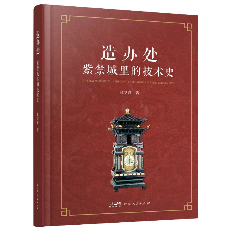 【官方正版】 造办处：紫禁城里的技术史 9787218184456 张学渝 广东人民出版社