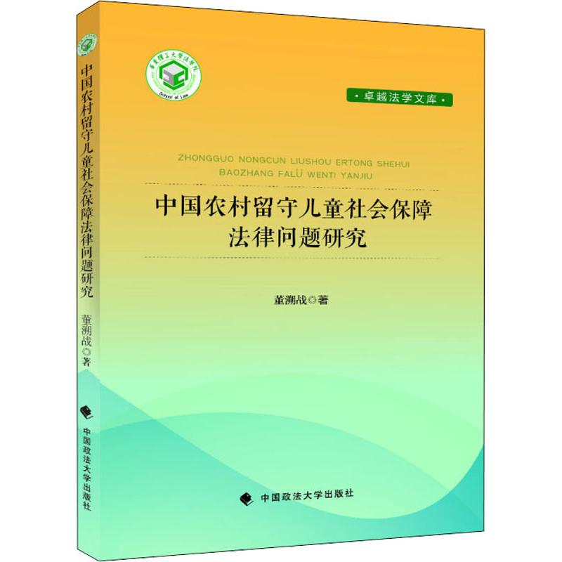 【官方正版】 中国农村留守儿童社会保障法律问题研究 9787562079750 董溯战 中国政法大学出版社