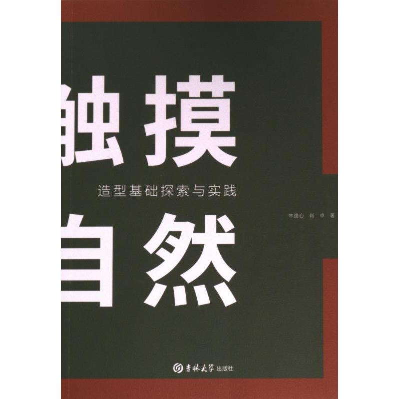 【官方正版】 触摸自然-造型基础探索与实践 9787576820836 林逸心,肖卓 吉林大学出版社