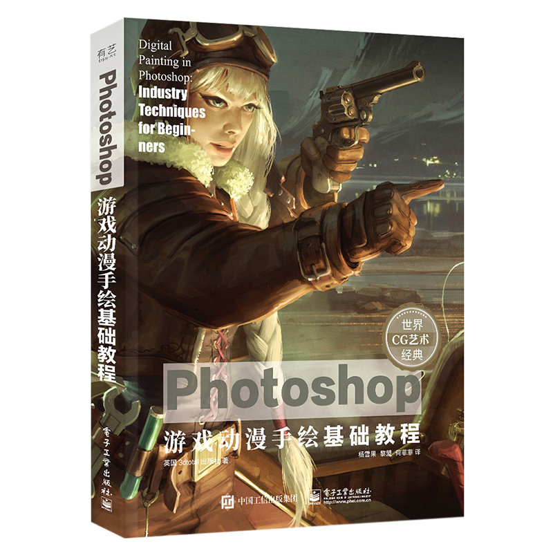 【官方正版】 Photoshop游戏动漫手绘基础教程 （英）3dtotal Publishing（3dtotal 出版社） 电子工业出版社 9787121426858