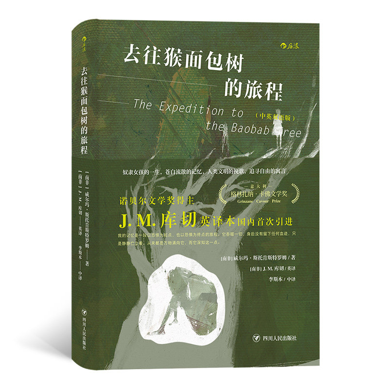【官方正版】 去往猴面包树的旅程 9787220115486 (南非) 威尔玛·斯托肯斯特罗姆著 四川人民出版社