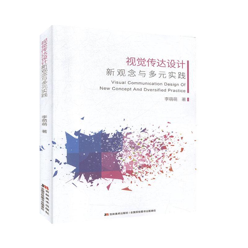 【官方正版】 视觉传达设计新观念与多元实践 李萌萌著 吉林美术出版社 9787557549732