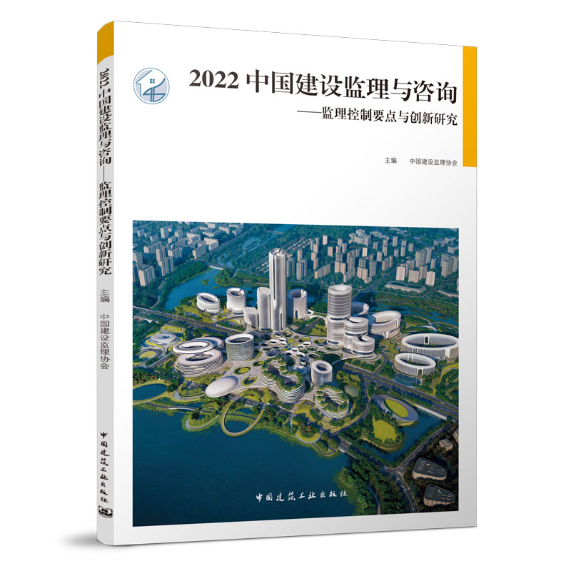 【官方正版】 2022 中国建设监理与咨询——监理控制要点与创新研究 9787112278589 中国建设监理协会 中国建筑工业出版社
