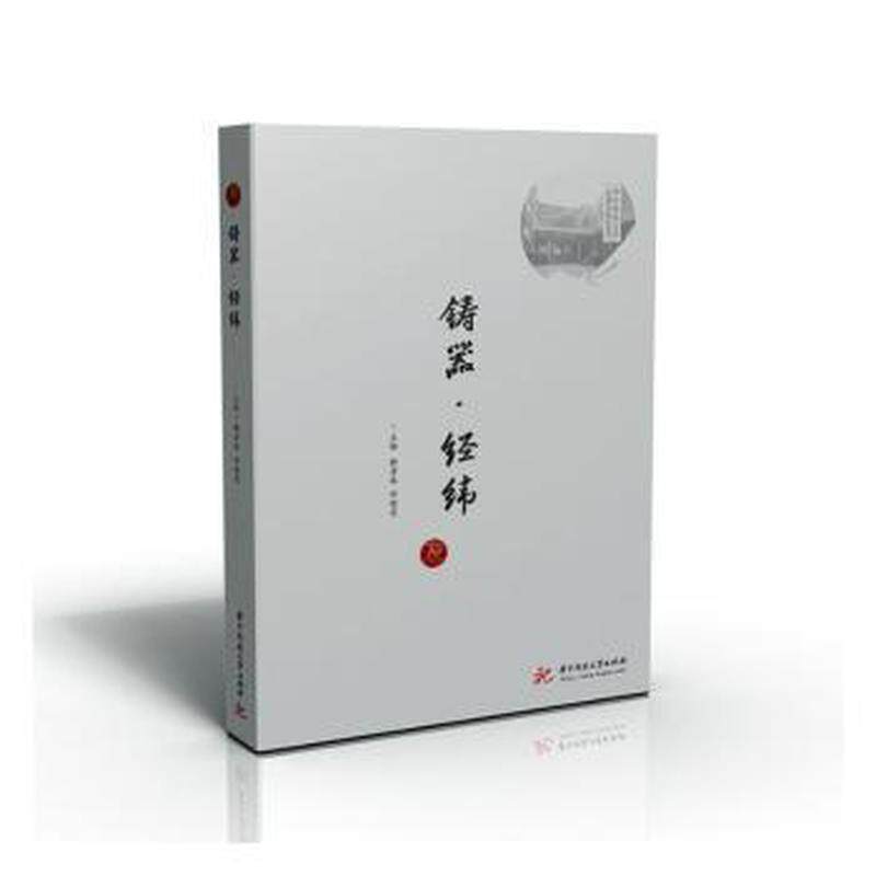 【官方正版】 铸器·经纬 9787568087360 解孝林, 许晓东, 主编 华中科技大学出版社