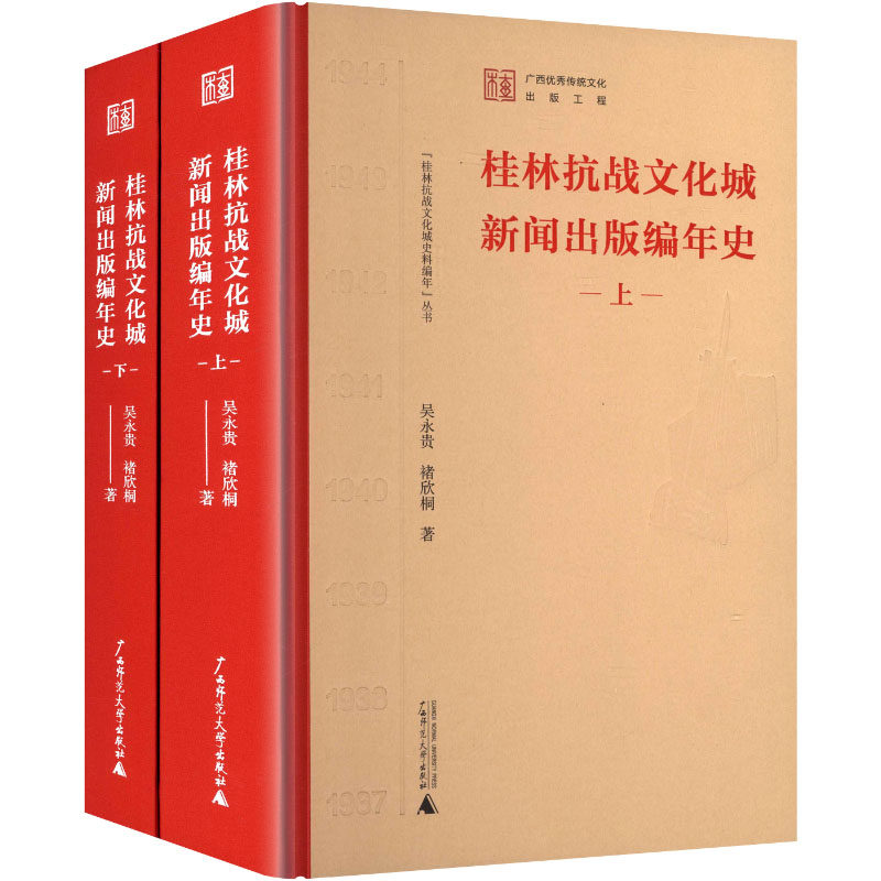 【官方正版】 桂林抗战文化城新闻出版编年史 9787559878342 吴永贵, 褚欣桐著 广西师范大学出版社