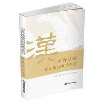 【官方正版】 对外汉语重点语法教学研究 9787550457379 陈苗,李叶,孔娟,杜飞,慕涛 成都西南财大出版社