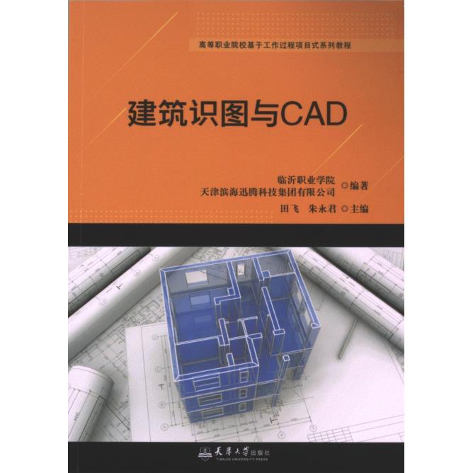 【官方正版】 建筑识图与CAD 9787561876282 临沂职业学院, 天津滨海迅腾科技集团有限公司编著 天津大学出版社