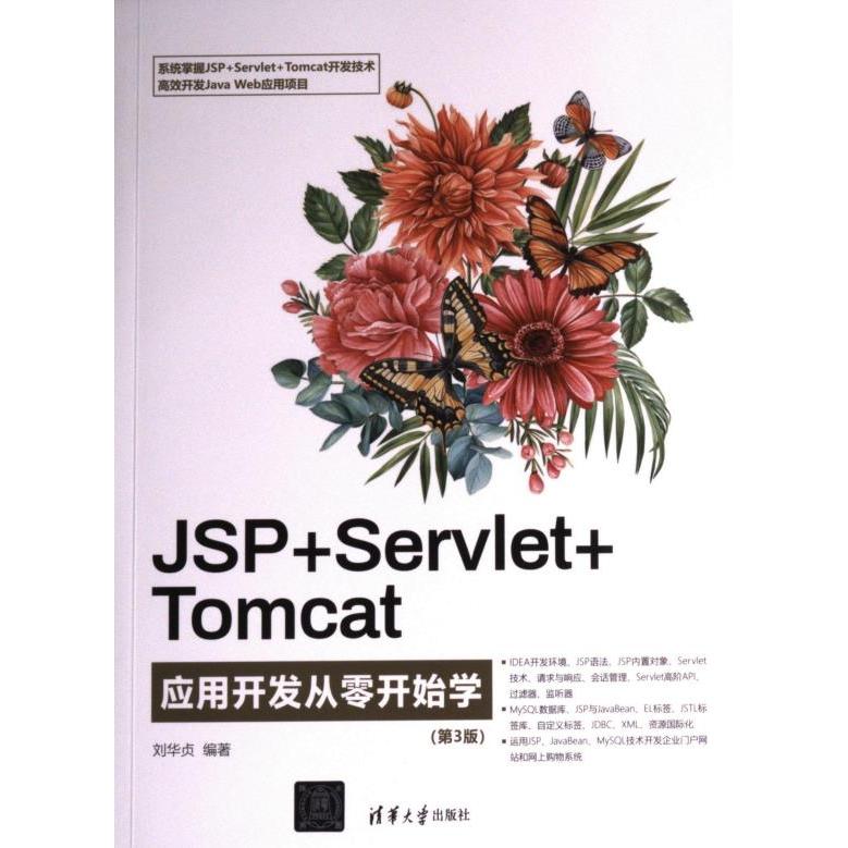 【官方正版】 JSP+Servlet+Tomcat应用开发从零开始学 刘华贞编著 清华大学出版社 9787302636175