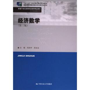 【官方正版】 经济数学 9787300318844 主编刘洪宇, 阳永生 中国人民大学出版社