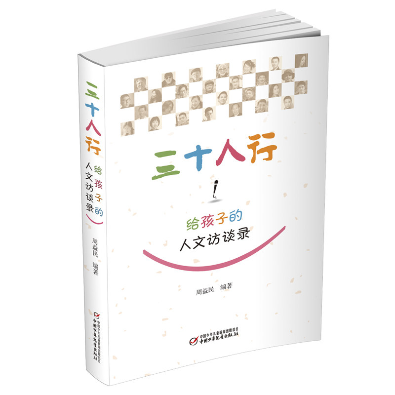 【官方正版】 三十人行 周益民编著 中国少年儿童出版社 9787514862805