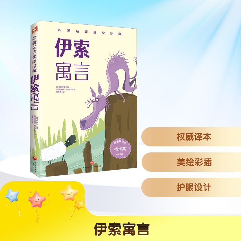 【官方正版】 伊索寓言 (古希腊) 伊索著 天地出版社 9787545588392