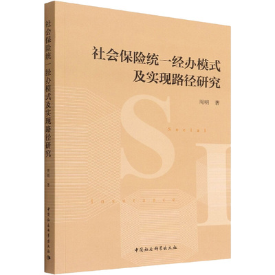 社会保险统一经办模式及实现路径研究9787520398534周明著