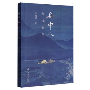 【正版】 舟中人 9787554033180 张则桐著 浙江古籍出版社