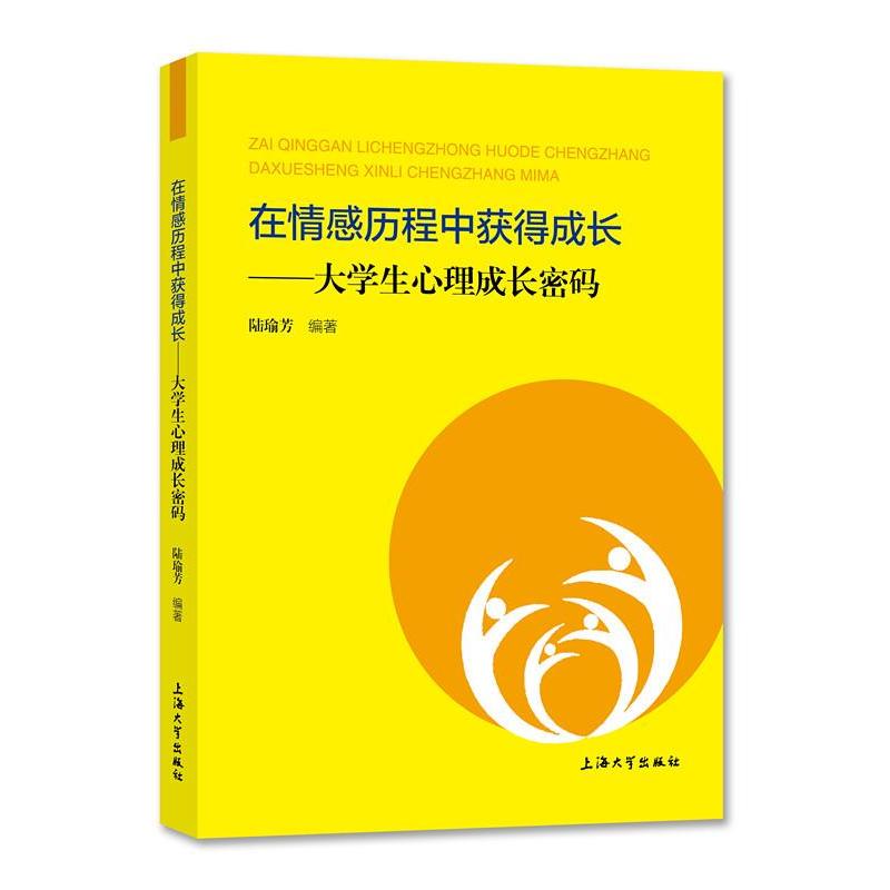 【官方正版】 在情感历程中获得成长 大学生心理成长密码 9787567141407 陆瑜芳, 编著 上海大学出版社