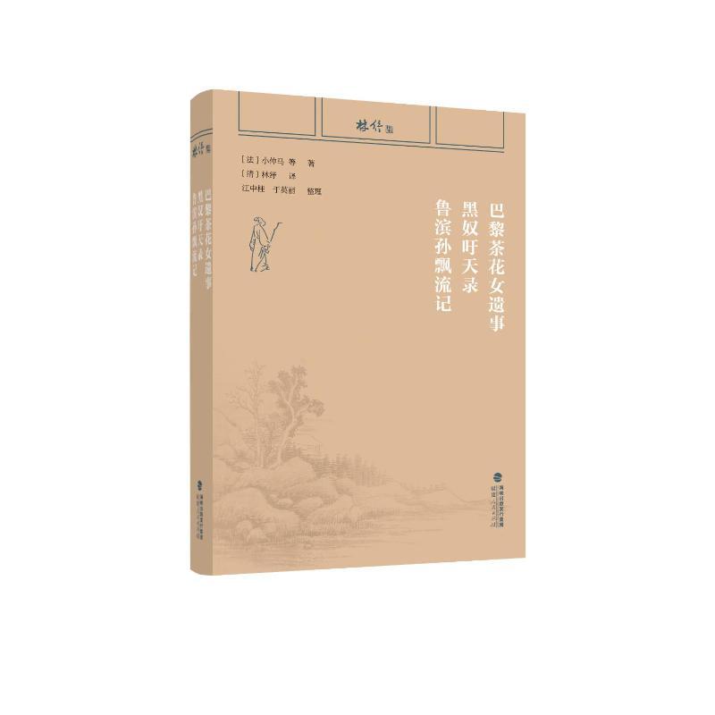 【官方正版】 巴黎茶花女遗事 9787211092574 (法) 小仲马著 福建人民出版社