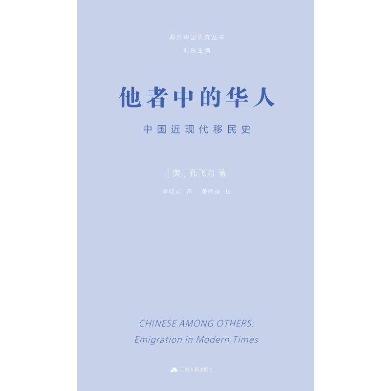 【官方正版】 他者中的华人 (美) 孔飞力著 江苏人民出版社 9787214292308