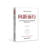 官方正版 社有限公司 向新而行 中国财富出版 9787504784605 韩东亮著