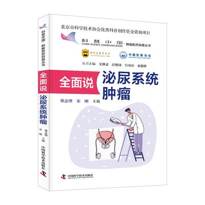 【官方正版】 全面说泌尿系统肿瘤 9787523611654 邢念增, 宋刚主编 中国科学技术出版社