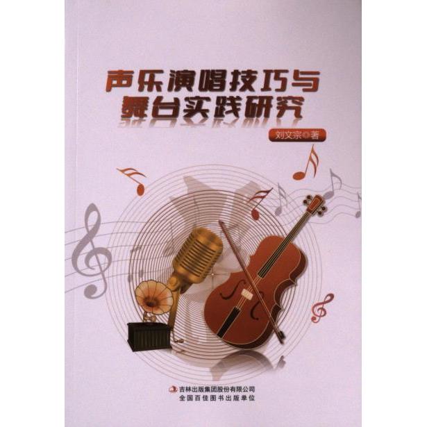 【官方正版】 声乐演唱技巧与舞台实践研究 9787573135896 刘文宗著 吉林出版集团股份有限公司