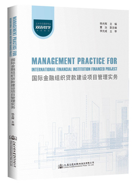 【官方正版】 Management practicefor international financial institution financed project 9787114168918 主编杨光辉