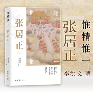 【官方正版】 惟精惟一 9787523403914 李洪文著 团结出版社