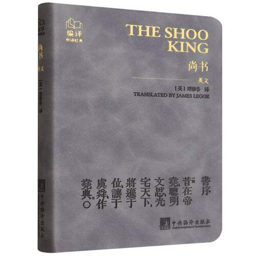 【官方正版】 The Shoo king 9787511749277 translated by James Legge 中央编译出版社