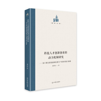 【官方正版】 科技人才创新创业的动力机制研究-基于浙江激发战略性新兴产业.. 9787519461638 潘宇峰 光明日报出版社